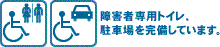 障害者専用施設あります